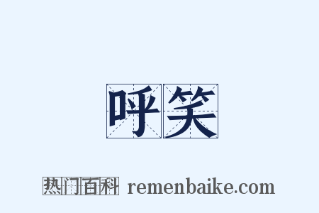 呼笑是什么意思的图片